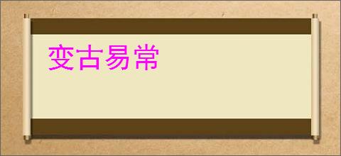 变古易常