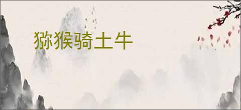 猕猴骑土牛
