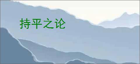 持平之论