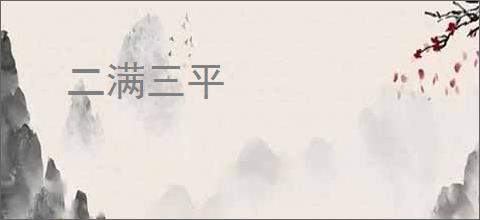 二满三平