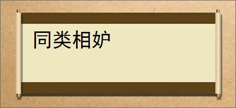 同类相妒