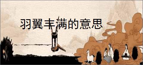 羽翼丰满的意思