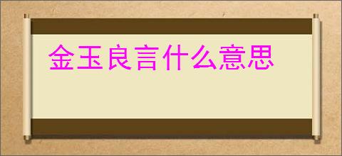 金玉良言什么意思