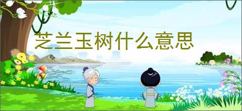 芝兰玉树什么意思