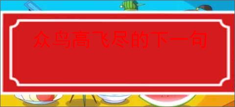 众鸟高飞尽的下一句