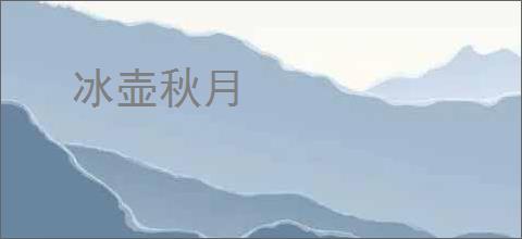 冰壶秋月