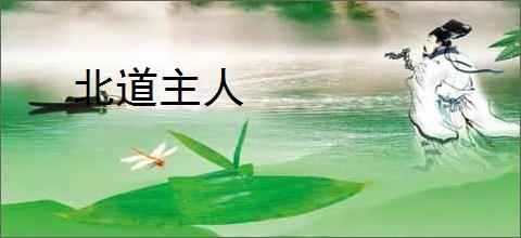 北道主人