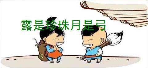 露是珍珠月是弓