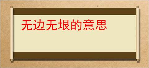 无边无垠的意思