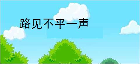 路见不平一声