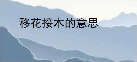 移花接木的意思