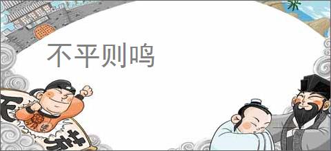 不平则鸣