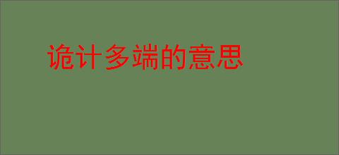诡计多端的意思