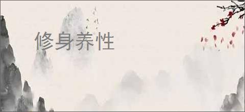 修身养性