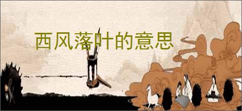 西风落叶的意思