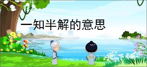 一知半解的意思