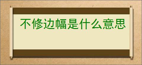 不修边幅是什么意思