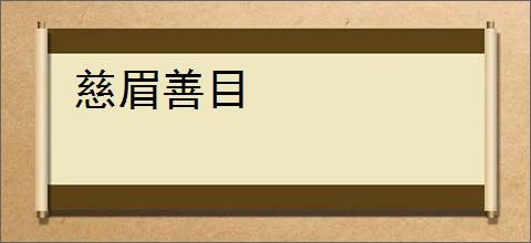 慈眉善目