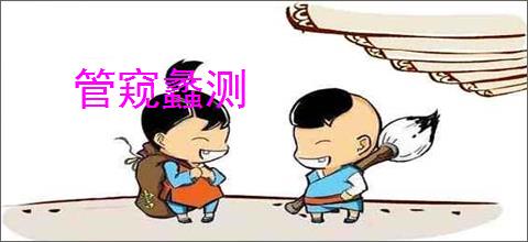 管窥蠡测