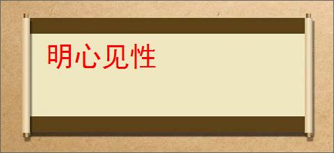 明心见性