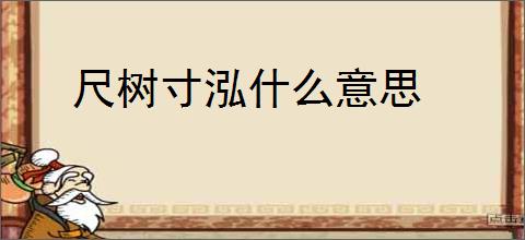 尺树寸泓什么意思