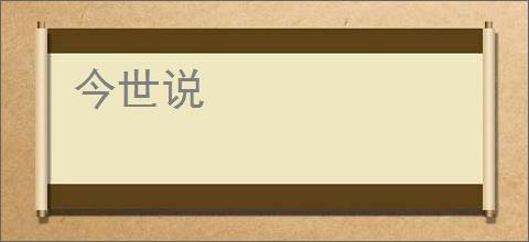 今世说