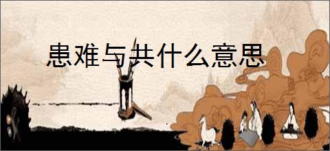 患难与共什么意思