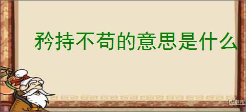 矜持不苟的意思是什么