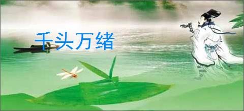 千头万绪