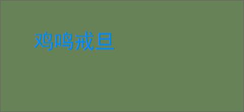 鸡鸣戒旦