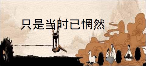 只是当时已惘然