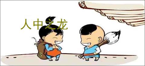 人中之龙