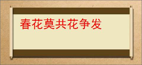 春花莫共花争发