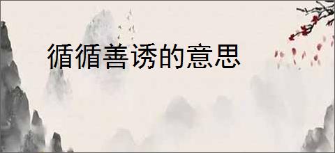 循循善诱的意思