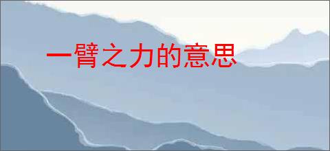 一臂之力的意思