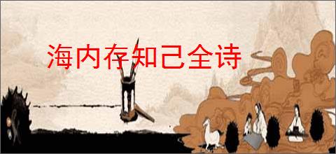 海内存知己全诗