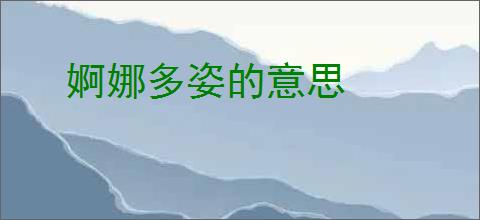 婀娜多姿的意思