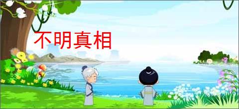 不明真相