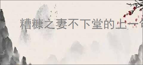 糟糠之妻不下堂的上一句