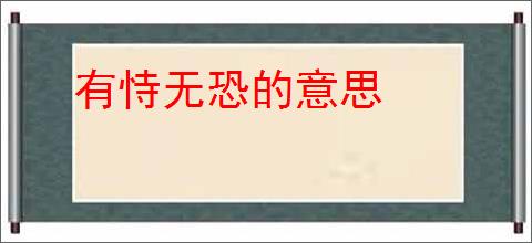 有恃无恐的意思