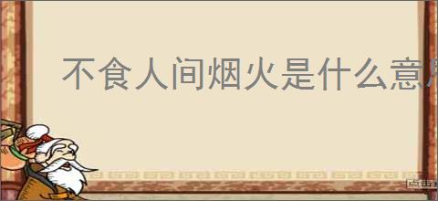 不食人间烟火是什么意思