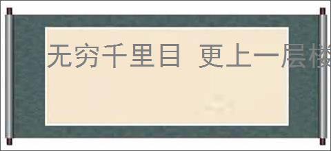 无穷千里目 更上一层楼