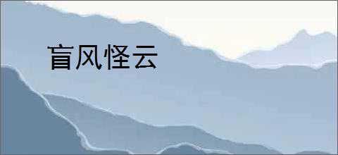 盲风怪云