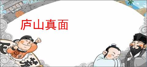 庐山真面