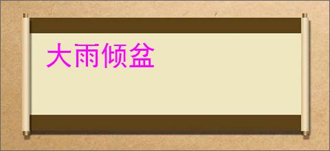 大雨倾盆