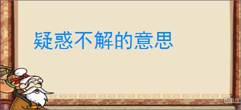 疑惑不解的意思