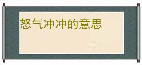 怒气冲冲的意思