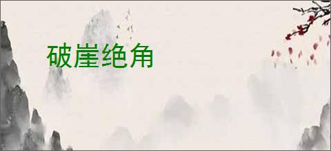 破崖绝角