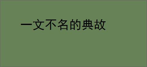 一文不名的典故