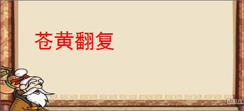 苍黄翻复